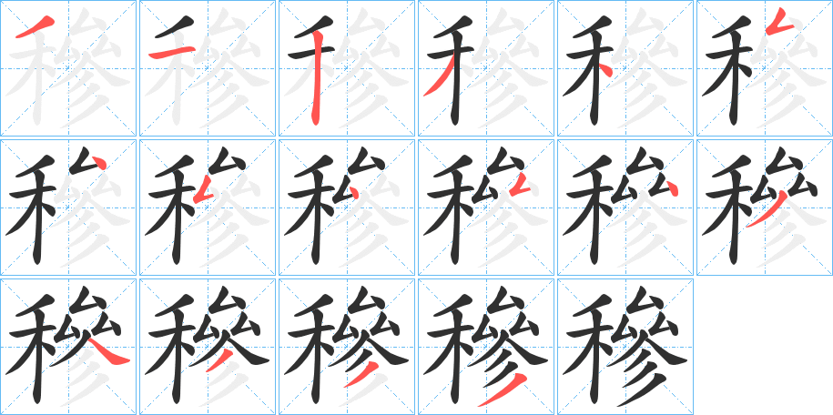 穇笔顺分步演示