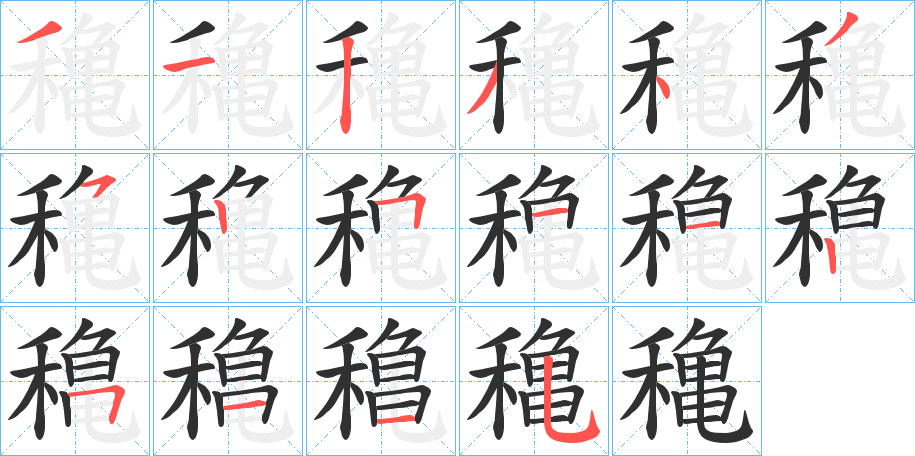 穐笔顺分步演示