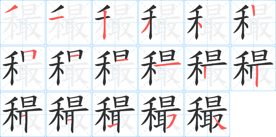 穝笔顺分步演示