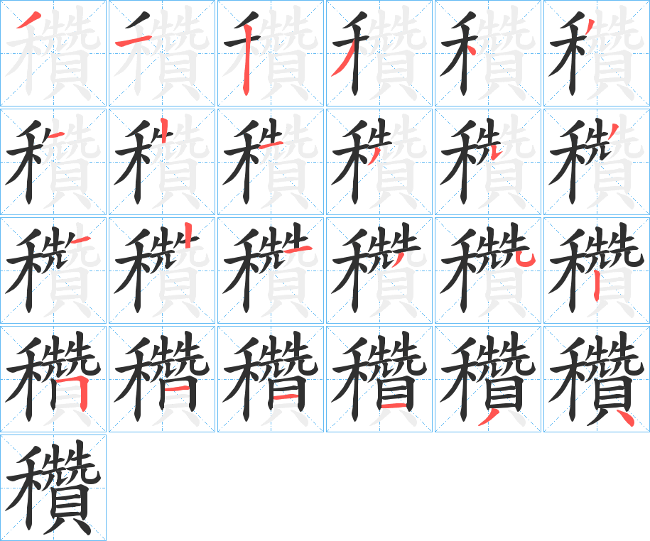 穳笔顺分步演示