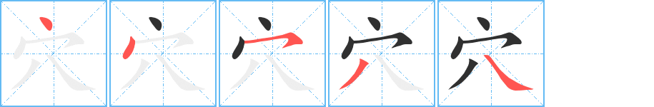 穴笔顺分步演示