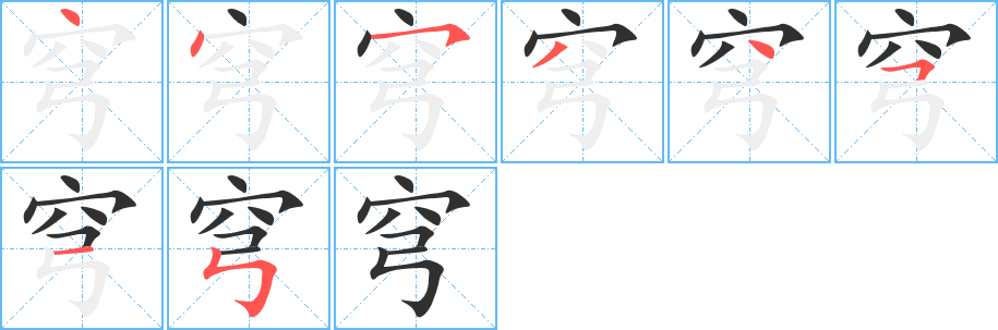 穹笔顺分步演示