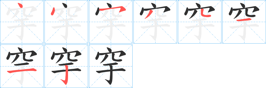 穻笔顺分步演示