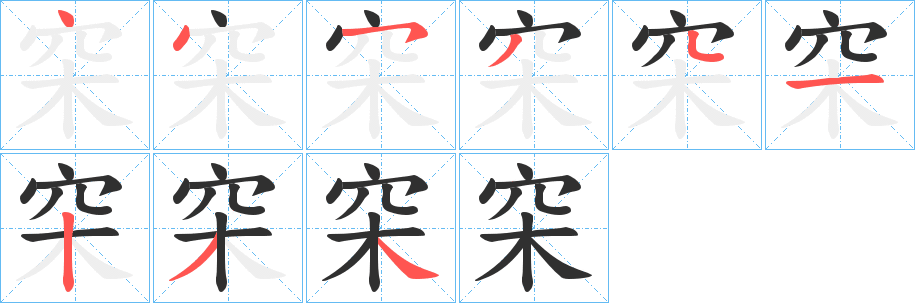 穼笔顺分步演示