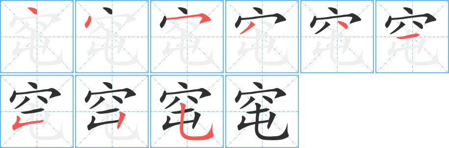 窀笔顺分步演示