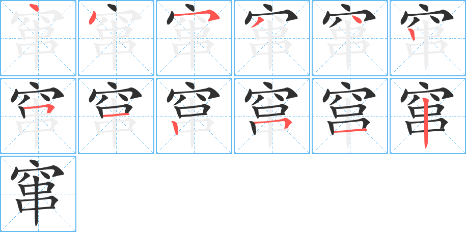 窜笔顺分步演示