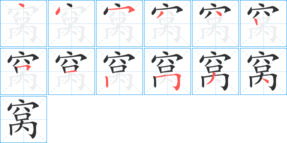 窝笔顺分步演示