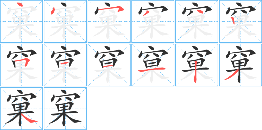窠笔顺分步演示