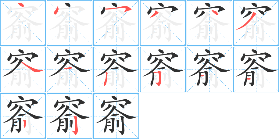窬笔顺分步演示
