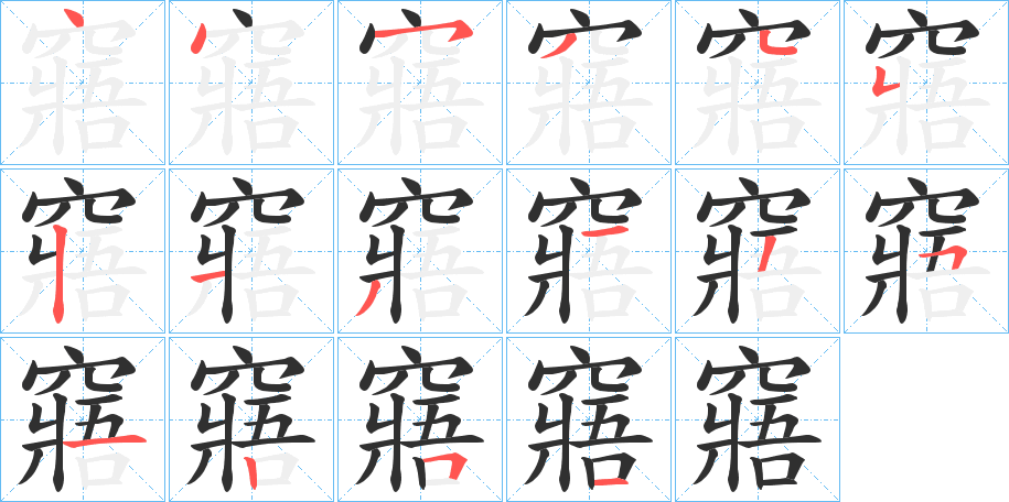 窹笔顺分步演示