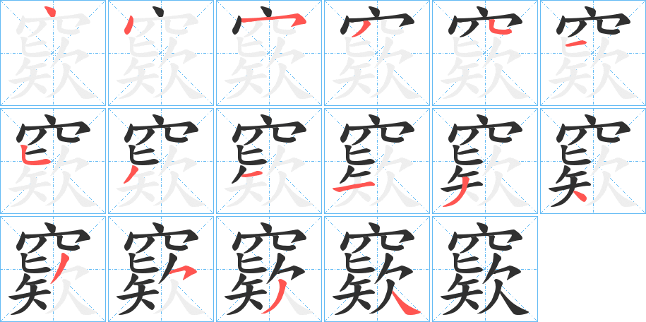 窽笔顺分步演示