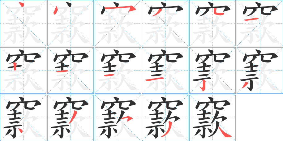 窾笔顺分步演示