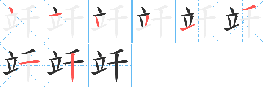 竏笔顺分步演示