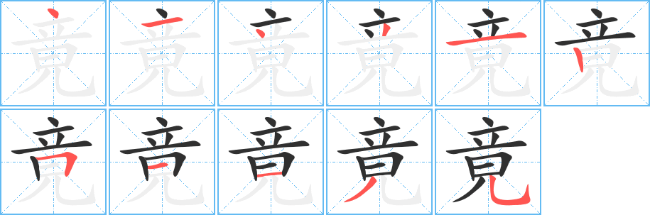 竟笔顺分步演示