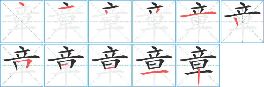 章笔顺分步演示