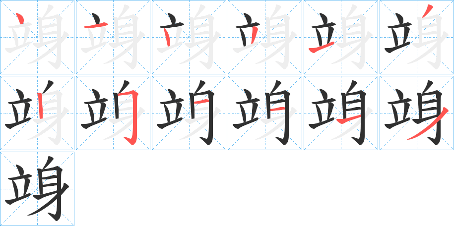 竧笔顺分步演示