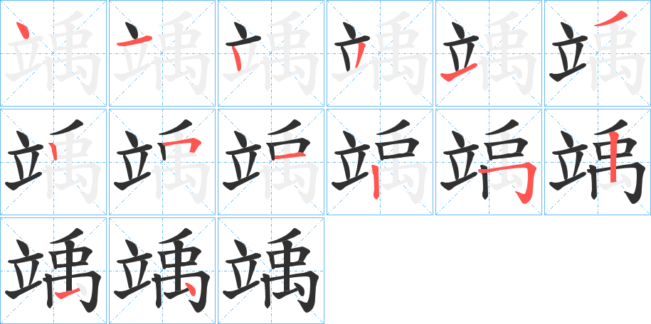 竬笔顺分步演示
