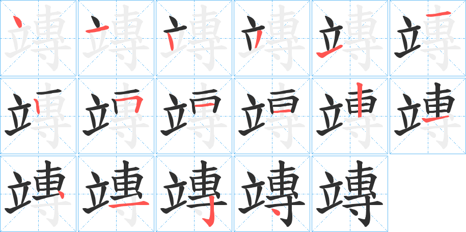 竱笔顺分步演示