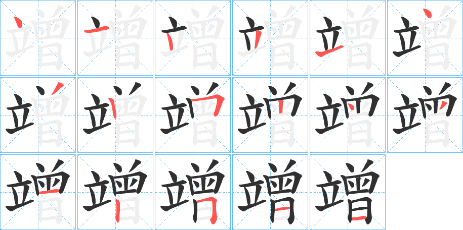 竲笔顺分步演示