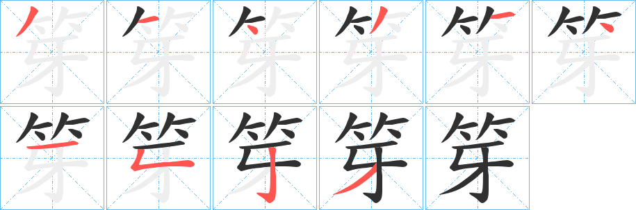 笌笔顺分步演示