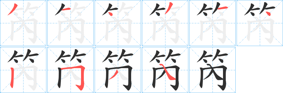 笍笔顺分步演示