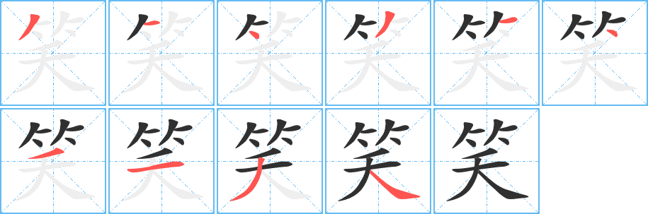 笑笔顺分步演示