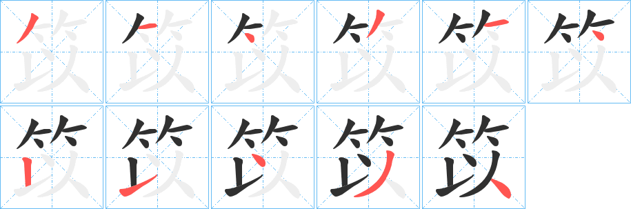 笖笔顺分步演示