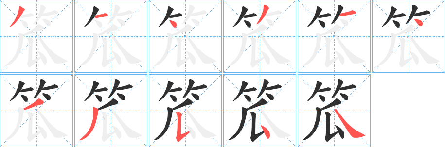 笟笔顺分步参考图