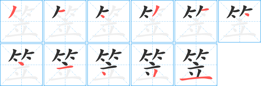 笠笔顺分步演示