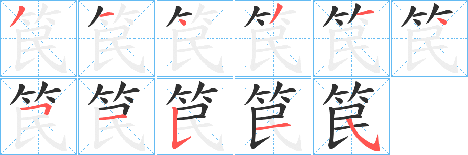 笢笔顺分步演示
