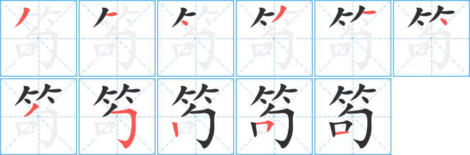 笱笔顺分步演示