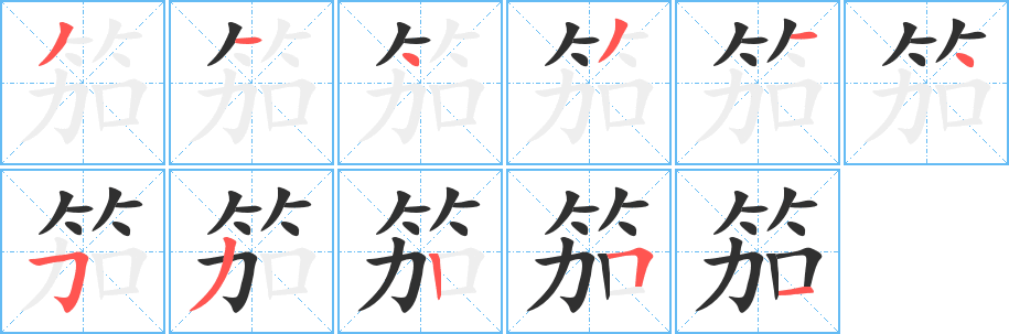 笳笔顺分步演示