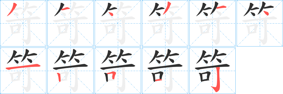 笴笔顺分步演示