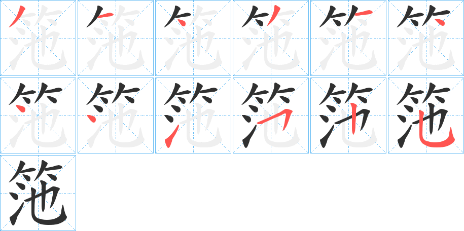筂笔顺分步演示