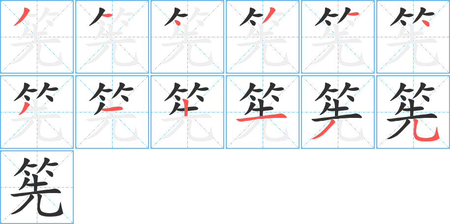 筅笔顺分步演示