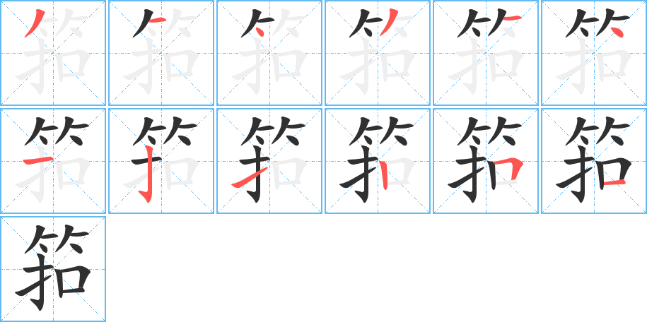 筘笔顺分步演示