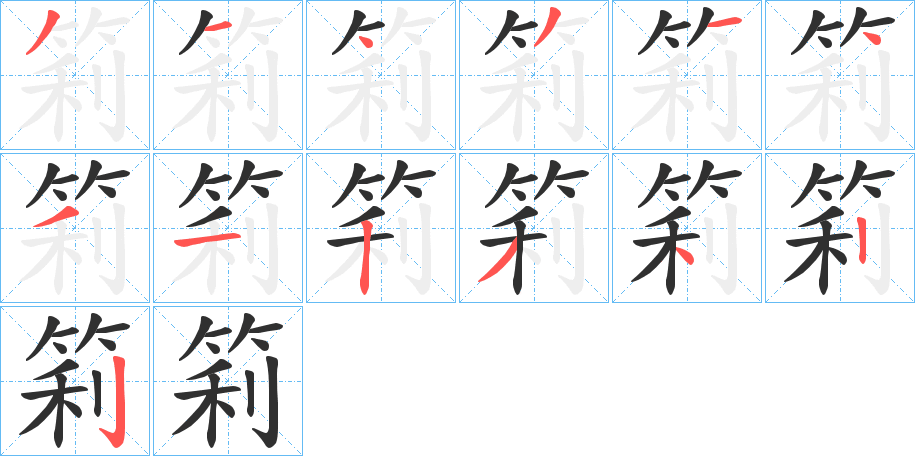 筣笔顺分步演示