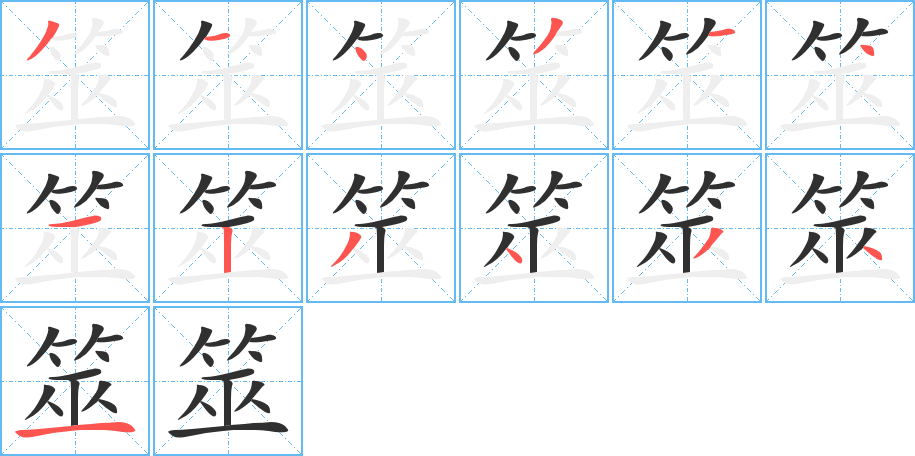 筮笔顺分步演示