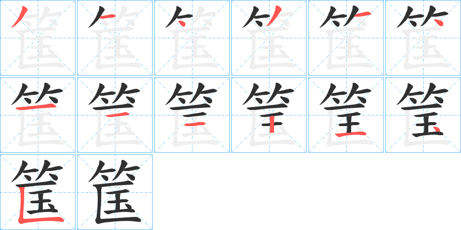 筺笔顺分步演示