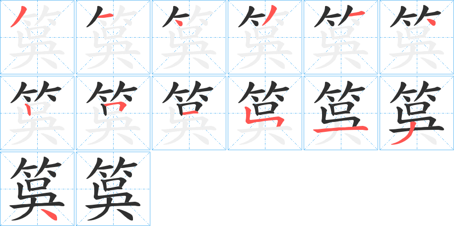 筽笔顺分步演示