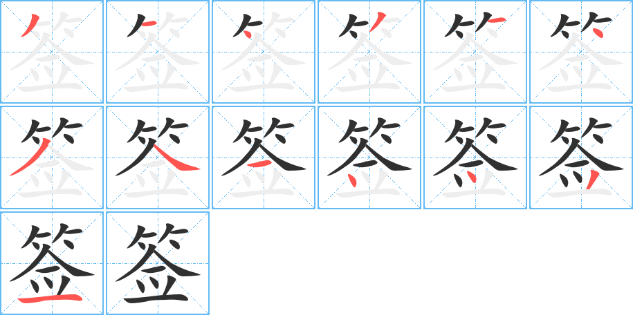 签笔顺分步演示
