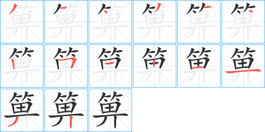 箅笔顺分步演示