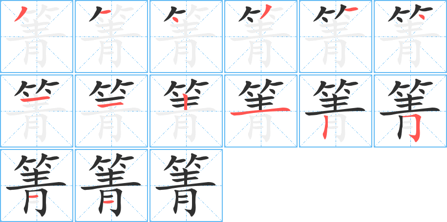 箐笔顺分步演示