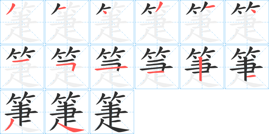 箑笔顺分步演示