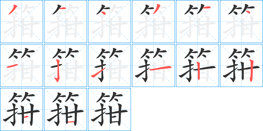 箝笔顺分步演示