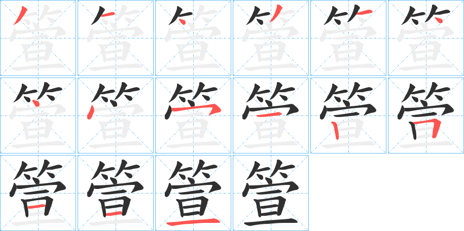 箮笔顺分步演示