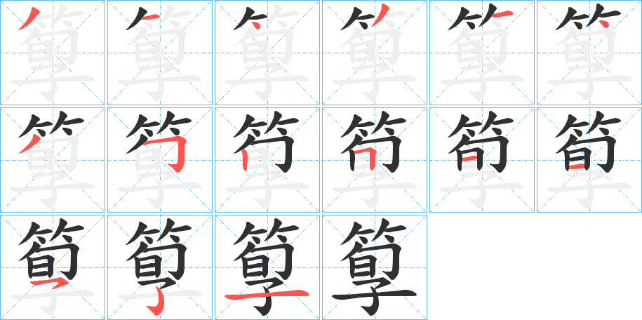 箰笔顺分步演示