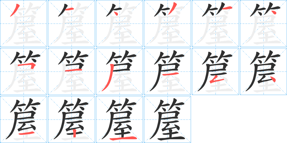 箼笔顺分步演示