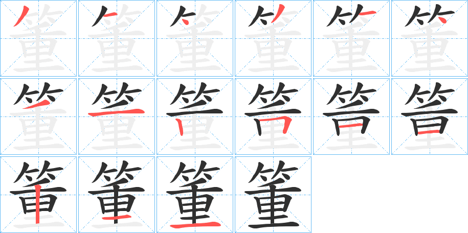 箽笔顺分步演示