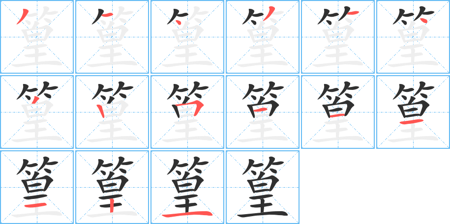 篁笔顺分步演示